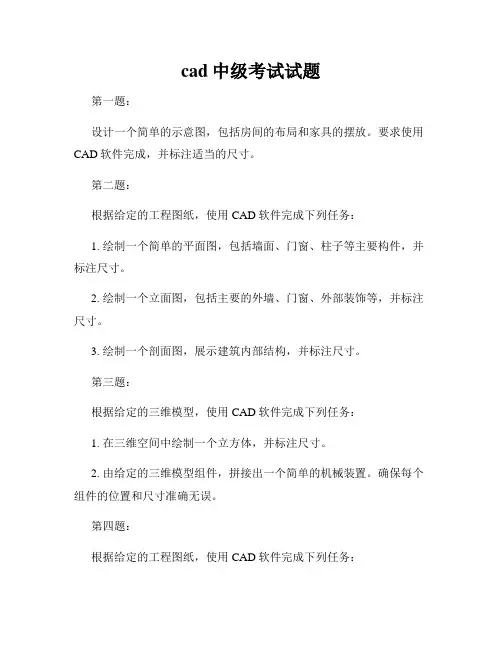 cad中级考试试题