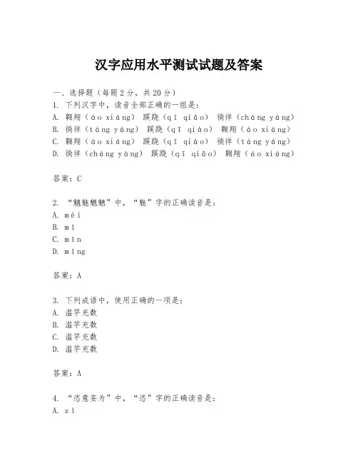 汉字应用水平测试试题及答案