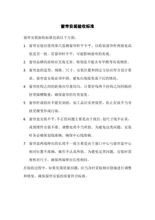 窗帘安装验收标准