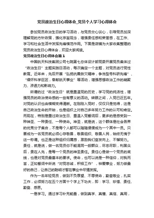 党员政治生日心得体会_党员个人学习心得体会