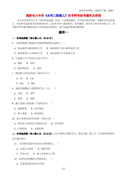 最新电大专科水利工程施工机考网考纸考题库及答案
