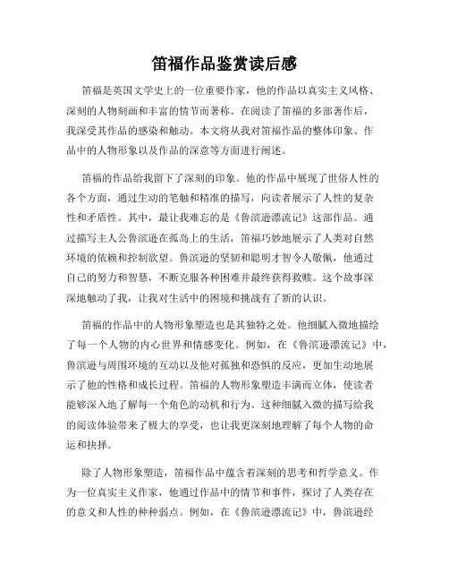 笛福作品鉴赏读后感