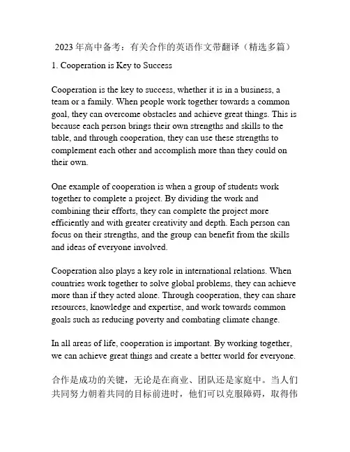 2023年高中备考：有关合作的英语作文带翻译(精选多篇)