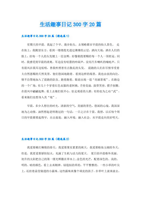 生活趣事日记300字20篇