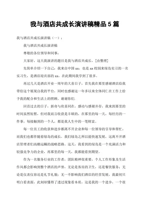 我与酒店共成长演讲稿5篇