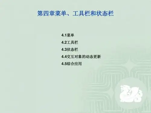 c++学习指导菜单、工具栏和状态栏
