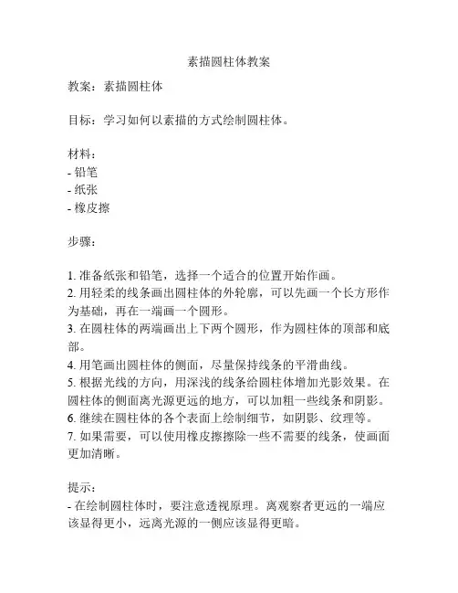 素描圆柱体教案