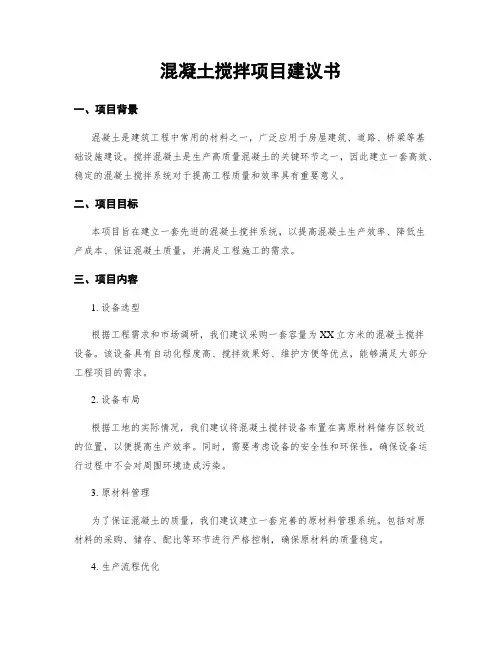 混凝土搅拌项目建议书