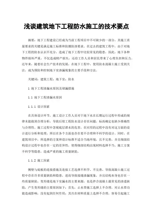 浅谈建筑地下工程防水施工的技术要点