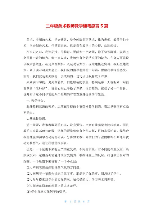 三年级美术教师教学随笔感言5篇