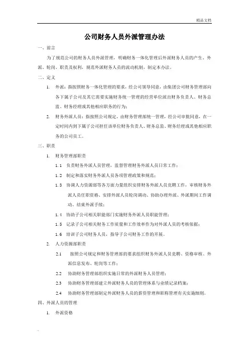 公司财务人员外派管理办法
