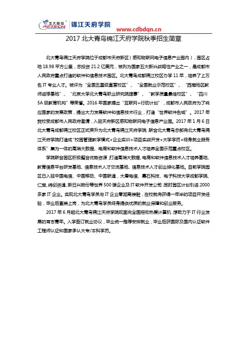 2017北大青鸟锦江天府学院秋季招生简章