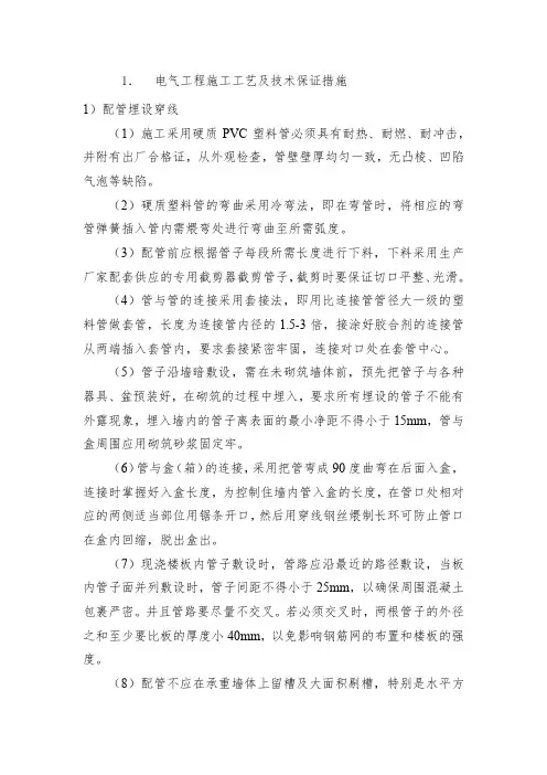 电气工程施工工艺及技术保证措施