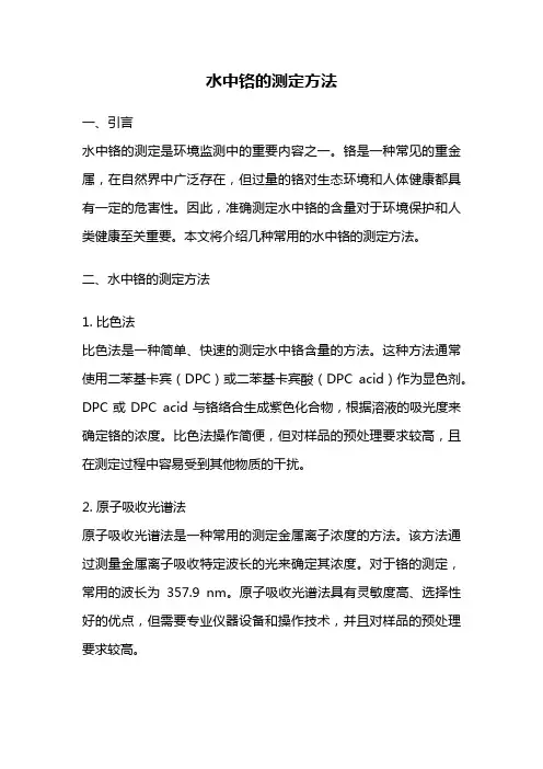 水中铬的测定方法