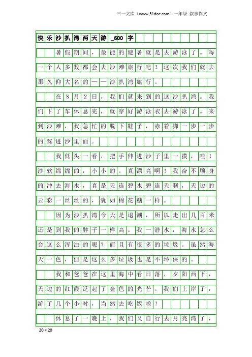 一年级叙事作文：快乐沙扒湾两天游_600字