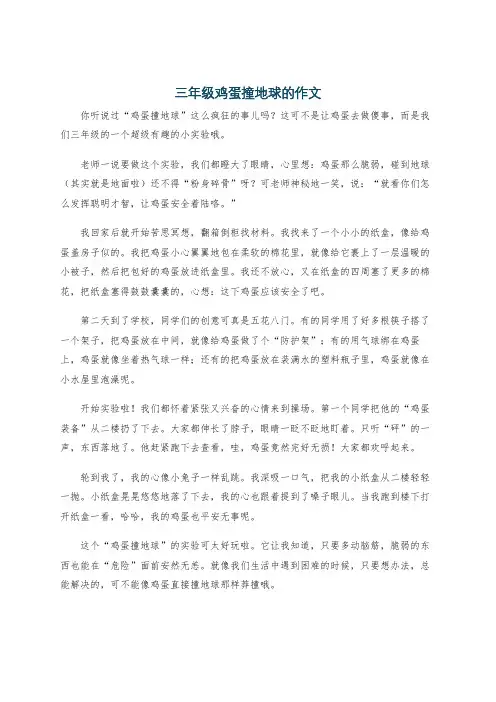 三年级鸡蛋撞地球的作文