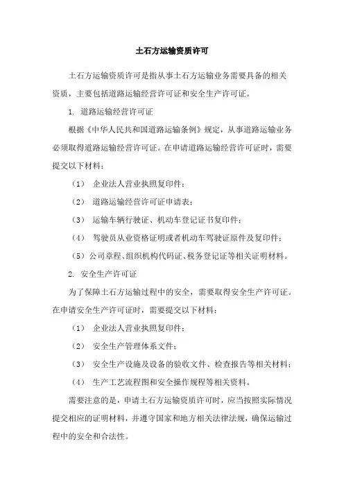 土石方运输资质许可