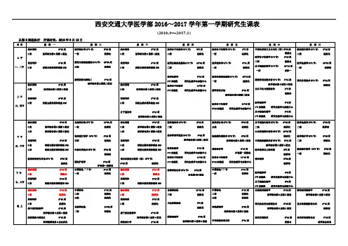西安交通大学医学部XX6~XX7学年第一学期研究生课表