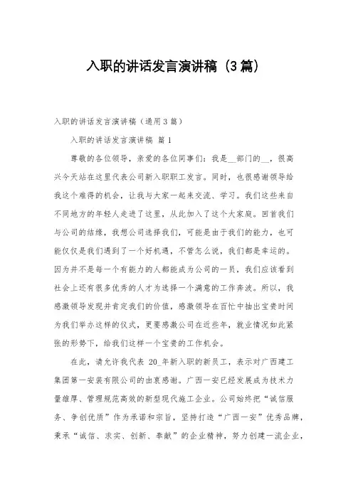 入职的讲话发言演讲稿(3篇)