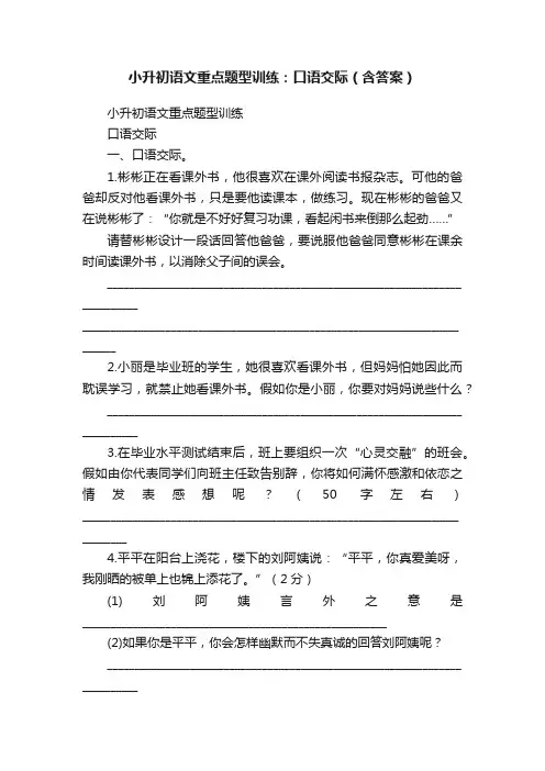 小升初语文重点题型训练：口语交际（含答案）