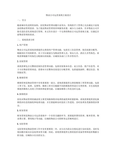 物业公司运营系统方案设计