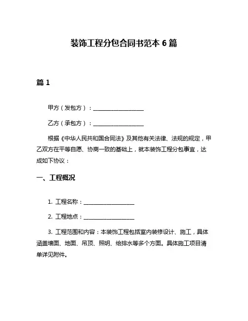 装饰工程分包合同书范本6篇