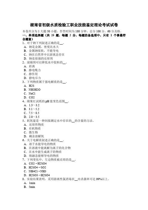 湖南省初级水质检验工职业技能鉴定理论考试试卷