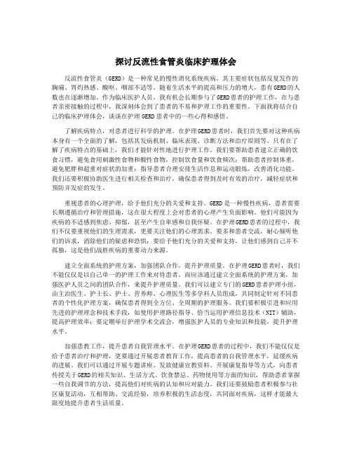 探讨反流性食管炎临床护理体会