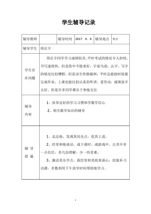 数学学困生辅导记录