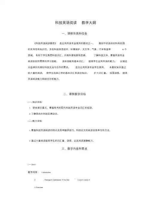 科技英语阅读教学大纲