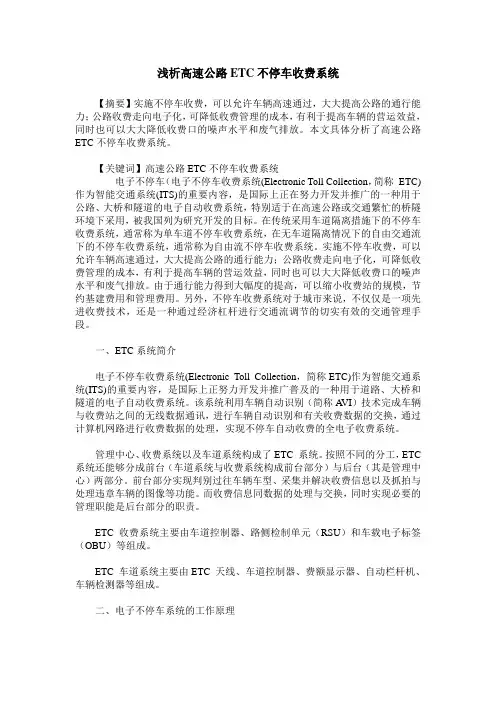 浅析高速公路ETC不停车收费系统