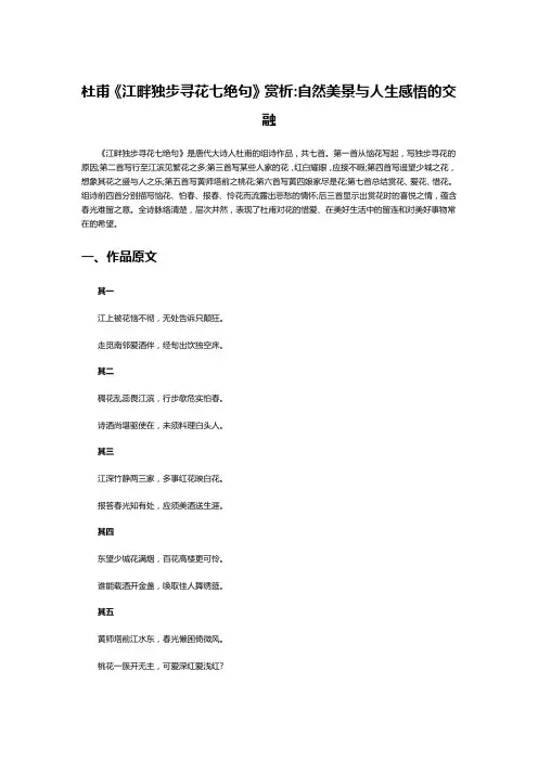 杜甫《江畔独步寻花七绝句》赏析:自然美景与人生感悟的交融