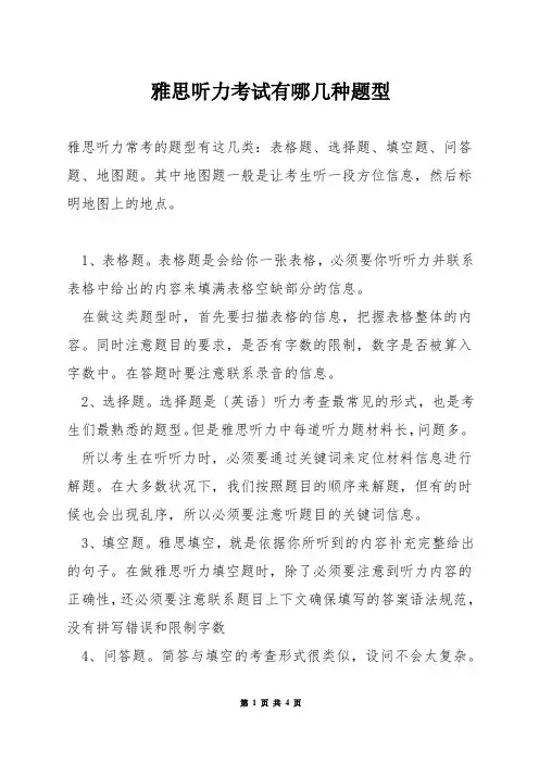 雅思听力考试有哪几种题型