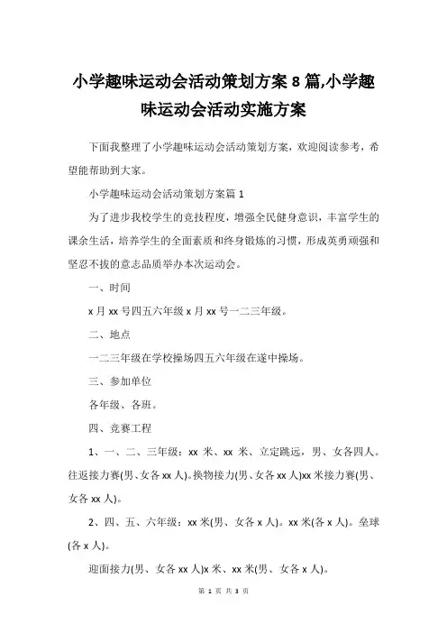 小学趣味运动会活动策划方案8篇,小学趣味运动会活动实施方案