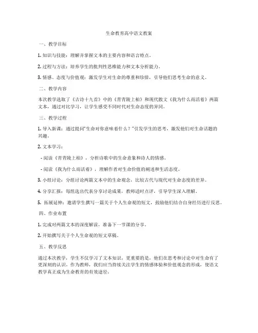 生命教育高中语文教案