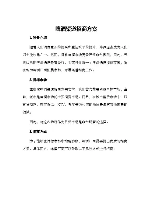 啤酒渠道招商方案