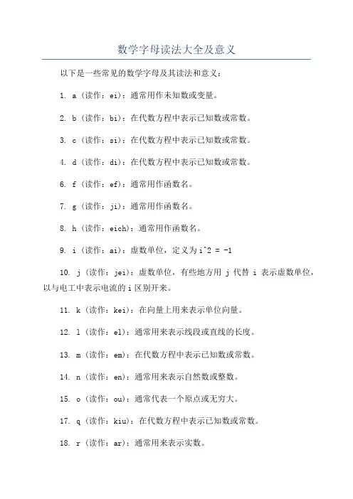 数学字母读法大全及意义