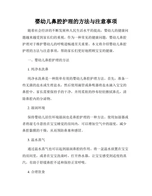 婴幼儿鼻腔护理的方法与注意事项