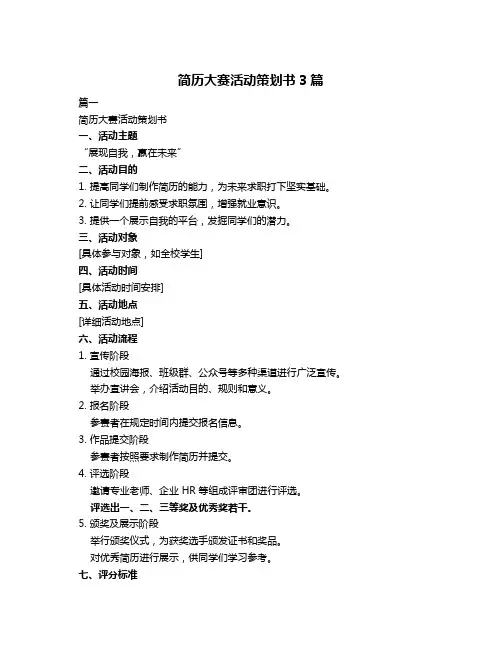 简历大赛活动策划书3篇