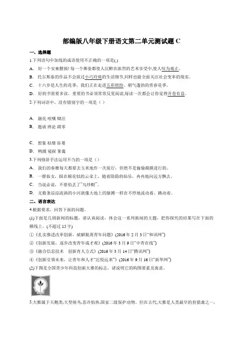 部编版八年级下册语文第二单元测试题C(附答案)