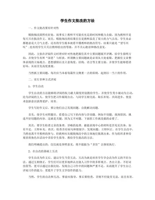 学生作文批改的方法