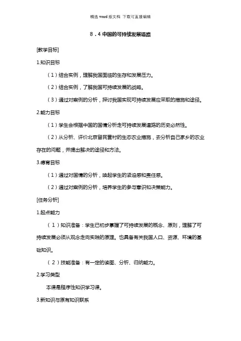 高中地理教案-8.4中国的可持续发展道路