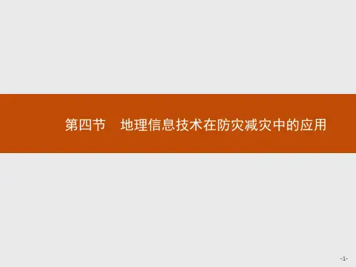 高中地理新人教版必修第一册课件第六章第四节地理信息技术在防灾减灾中的应用(41张PPT)