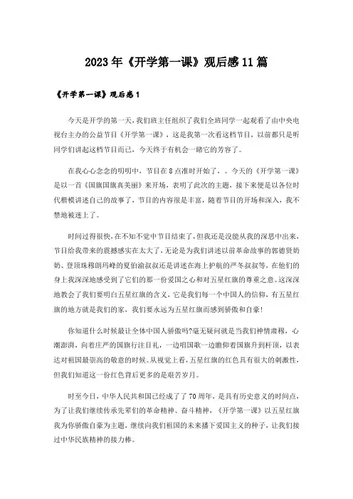 2023年《开学第一课》观后感11篇_12