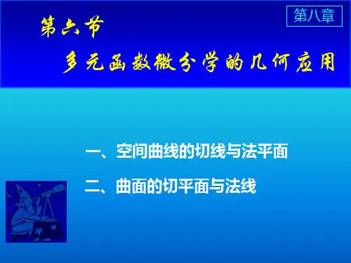 高等数学多元函数微分在几何中的应用