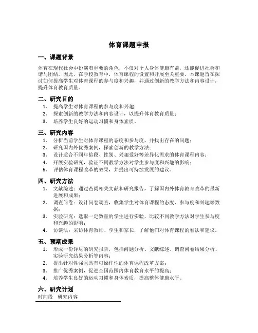 体育课题申报