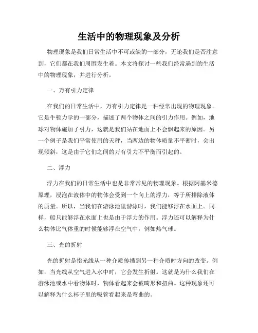 生活中的物理现象及分析