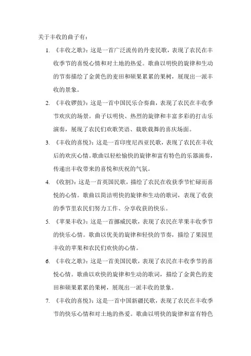 关于丰收的曲子