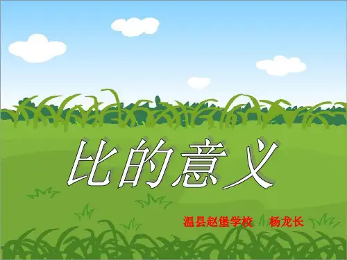 六年级上册数学 比的意义精品PPT人教新课标3