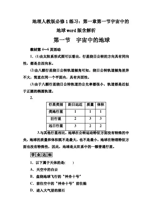 地理人教版必修1练习：第一章第一节宇宙中的地球word版含解析